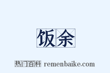 饭余是什么意思的图片